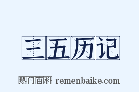 三五历记是什么意思的图片